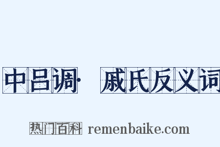 中吕调·戚氏反义词是什么意思的图片